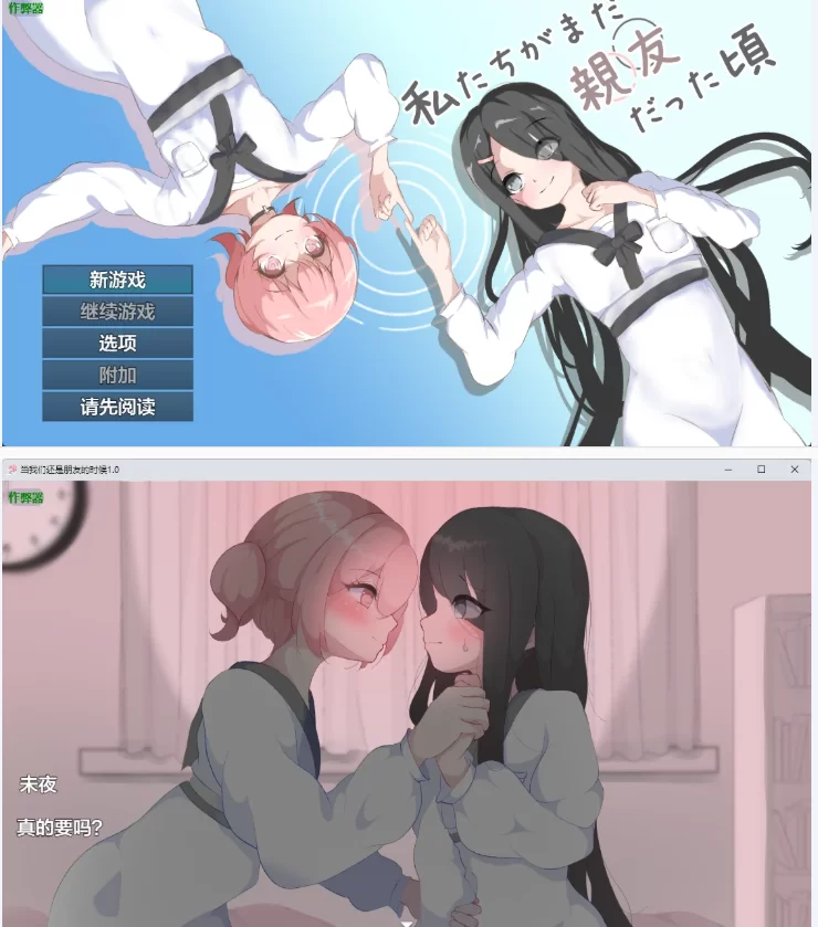 【PC+安卓日系RPG/AI汉化/百合】当我们还是朋友的时候1.0 [1+952M][百度盘]