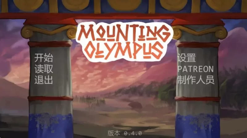 【PC/安卓】攀登奥林匹斯 （Mounting Olympus）Ver0.4 AI汉化版 [1P+0.8G][百度盘]