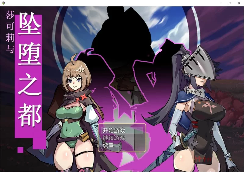 PC[RPG/凌辱]莎可莉与坠落之都 v1.0 官中步兵[PC+安卓joi] [1+670m][百度盘]