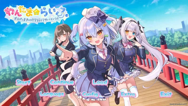 [SLG/PC/官中]わんたまらいふ 犬山たまきの修学旅行サバイバ [1+498MB][百度盘]