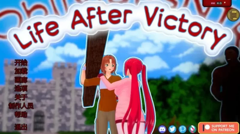 【PC/安卓】胜利后的生活（Life After Victory） Ver0.14 AI汉化版 [1P+4.68G][百度盘]