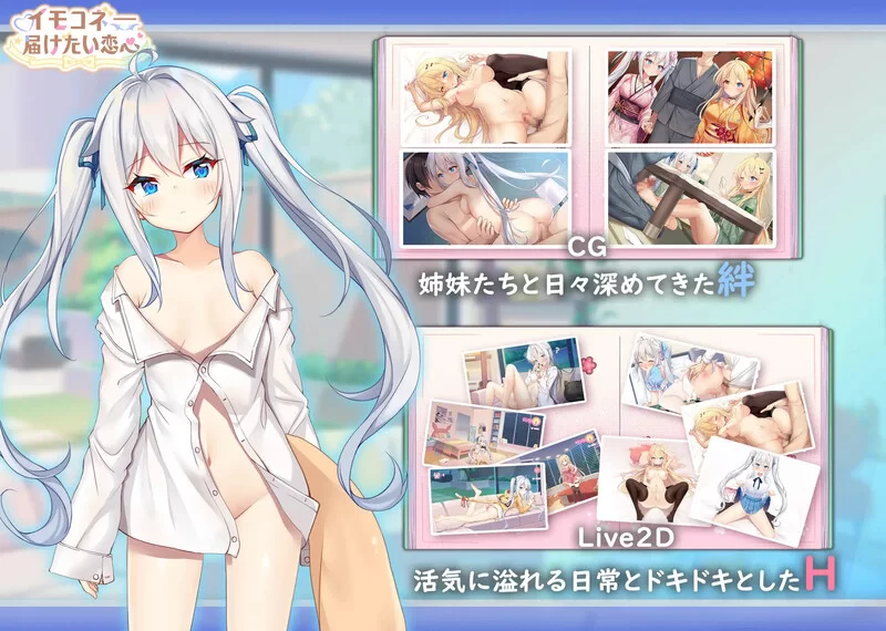 [PC/模拟器/2D/ADV]想要诉说的心意 イモコネー届けたい恋心 [3+6.98G][百度盘]