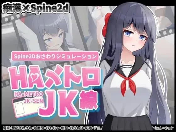 【pc+安卓】] HA电车JK线 HAメトロJK線 v2.20 官中版 [1+0.2g][百度盘]