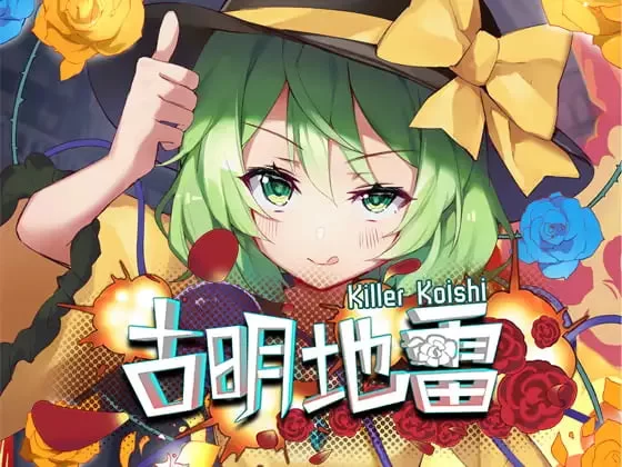 [SLG官中PC]古明地雷~ Killer Koishi [1+200M][百度盘]