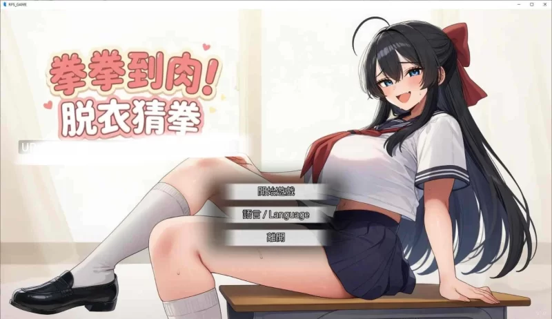 pc[SLG动态步兵官中]拳拳到肉！脱衣猜拳 v20260730 动态步兵官中版 [1+800mb][百度盘]