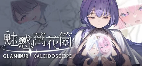 【SLG/官中步兵/PC】魅惑万花筒 Glamour Kaleidoscope v1.0.9 存档 [1+1.1G][百度盘]