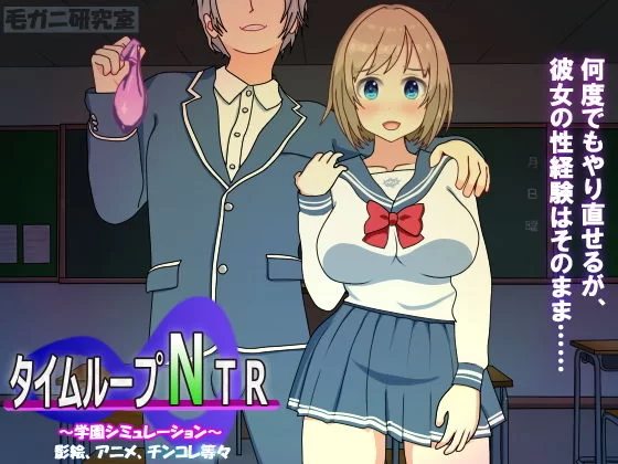 PC[爆款SLG/动态]时间循环NTR タイムループNTR V1.40 官中 [1+160m][百度盘]