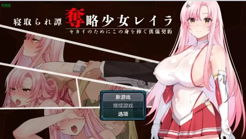 【PC/安卓】掠夺少女蕾拉之为世界献上供仪契约 Ver1.0 [1P+944M][百度盘]