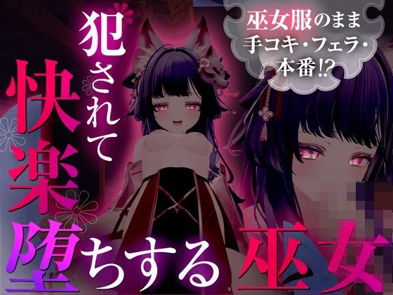 PC[3D/动态]穿着巫女服被侵犯后沉溺于快感的巫女 精翻去码 [1+630m][百度盘]