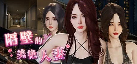 [3D官中PC动态步兵]隔壁的美艳人妻  The Wife Next Door v1.8.14 [1+12G][百度盘]