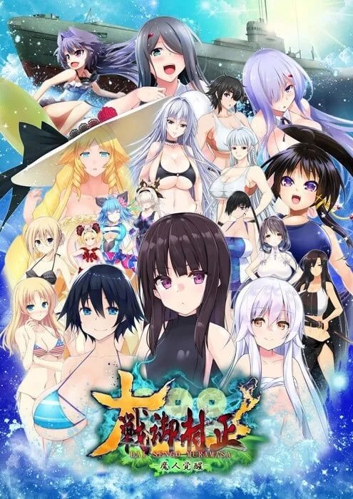 [SLG汉化PC存档CV]大战御村正 -魔人觉醒 大戦御村正 -v1.0.5 [1+2.5G][百度盘]
