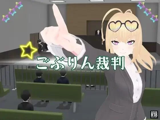 [PC3D/推理/动态]哥布林审判 ごぶりん裁判 AI汉化 [1+1.13g][百度盘]