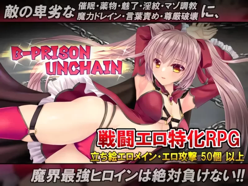 【日系RPG/官中/步兵/PC+安卓joi】B-监狱 解除锁链 B-Prison Unch… [1+1.52G][百度盘]