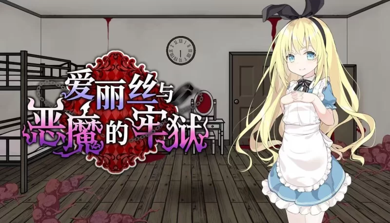 【RPG/官中步兵/凌辱/血腥/PC+安卓】爱丽丝与恶魔的牢狱 存档 [2+500M][百度盘]