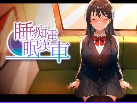 新作[互动SLG/抚摸动态pc] 睡眠痴汉电车 v26.06.05 生肉版+存档 [1+410M][百度盘]