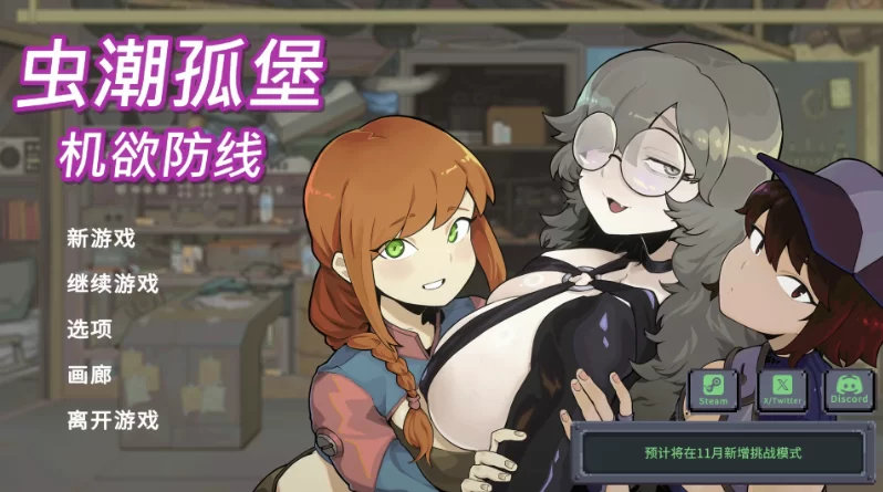 虫潮孤堡：机欲防线1.1.0官中步兵版【PC+安卓模拟器+塔防… [1+3.36GB][百度盘]