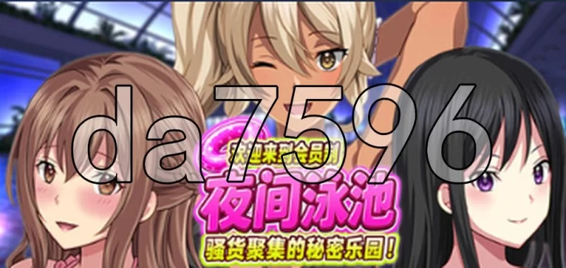 [日式ADV/新作] 欢迎来到会员制夜间泳池 骚货聚集的秘密 [1+750M][百度盘]