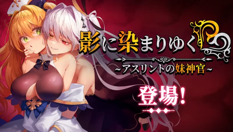 双端神作/RPG更【官无】影色渐染~阿斯林顿的妹神官Ver1.3.3+D [1+解压前6.56GB][百度盘]
