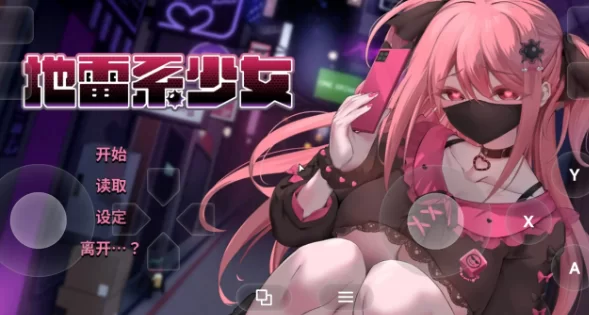 【SLG/pc】地雷系少女(体验版)1.3DAI汉化 [1+1.95G][百度盘]
