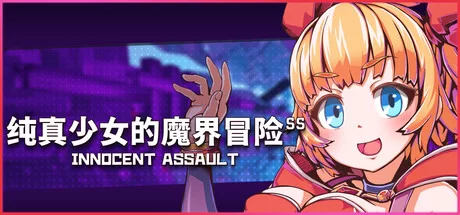 【PC/动态/3D】纯真少女的魔界冒险 SS V1.07 官方中文步兵版 [1+2.7G][百度盘]