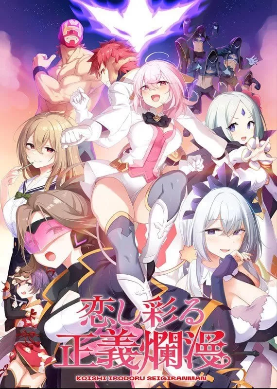 [ADV/PC/汉化/全CG]爱恋渲染的正义烂漫/恋し彩る正義爛漫 [1+2.73GB][百度盘]