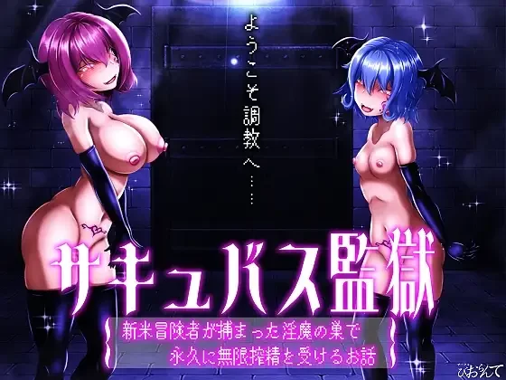 [PC/ASMR/逆推/榨精/AI汉化]魅魔监狱 新手冒险者落入淫魔巢穴 [1+296M][百度盘]