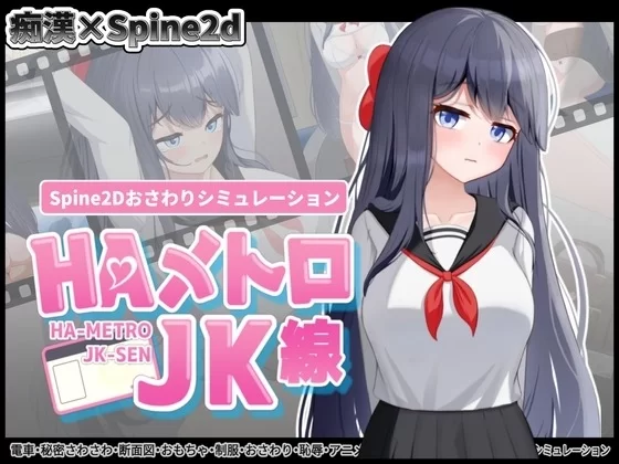 【安卓/PC】[SLG/互动/全动态] HA电车JK线 （HAメトロJK線）v2.20 官方中文 [2+250M][百度盘]