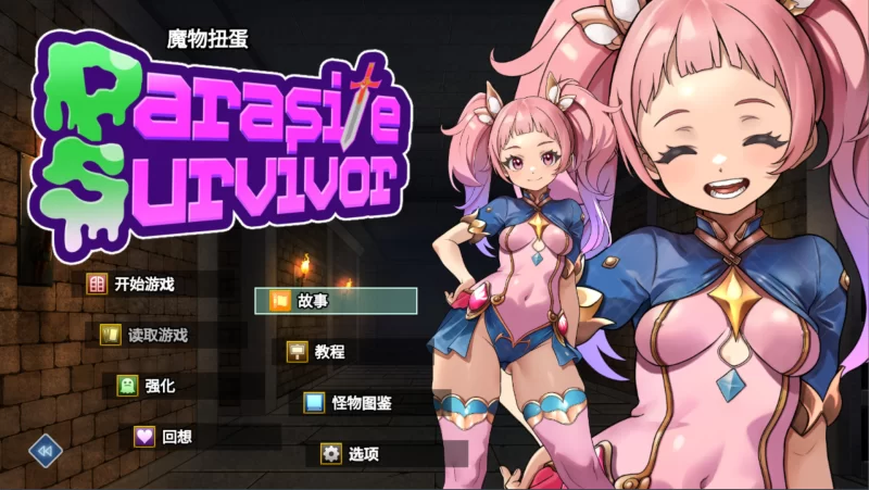 【日系RPG/官中/奇幻/PC+安卓joi】魔物扭蛋～寄生幸存者～ … [1+967M][百度盘]