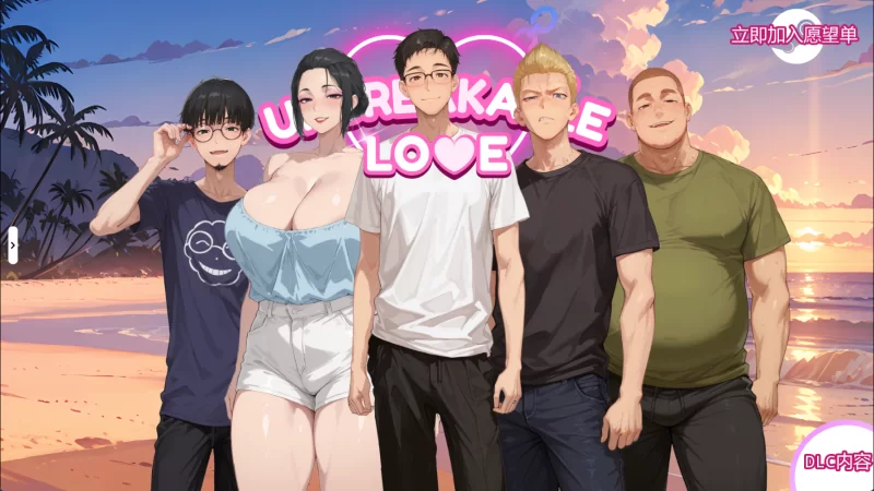 [PC/安卓/日系SLG]坚不可摧的爱 Unbreakable Love V0.7 汉化动态步兵 [4+1.58G+1.6G][多种下载方式]