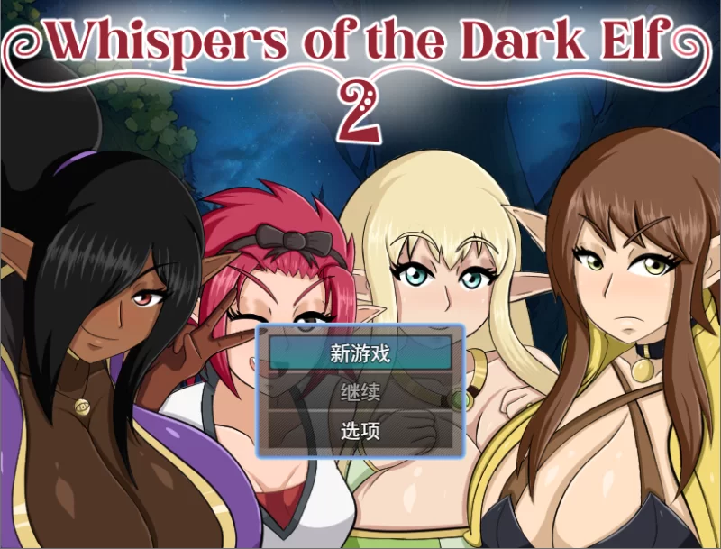 PC/汉化/RPG新作【女主恶堕】黑暗精灵的低语 第二部Ver0.1 [1+解压前478MB][百度盘]