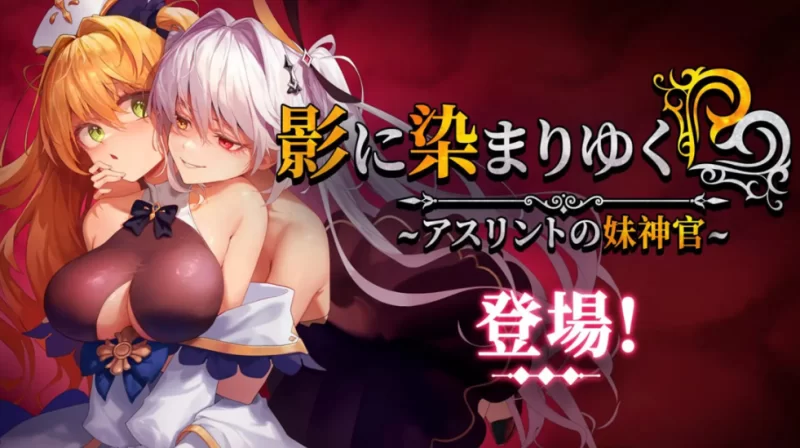 【日系RPG精品】影色渐染~阿斯林顿的妹神官~1.33DLC官中步… [1+7G][百度盘]
