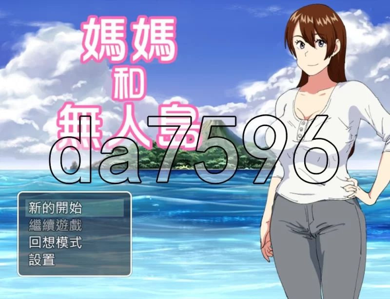 [日式RPG/汉化] 妈妈和无人岛 母ちゃんと無人島 精翻汉化版 [1+260M][百度盘]