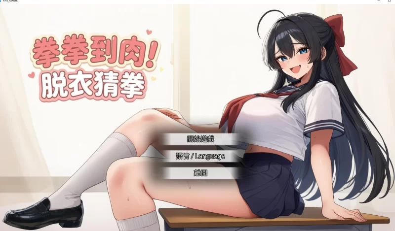 SLG/官中/无码   拳拳到肉！脱衣猜拳 [1+800M][百度盘]