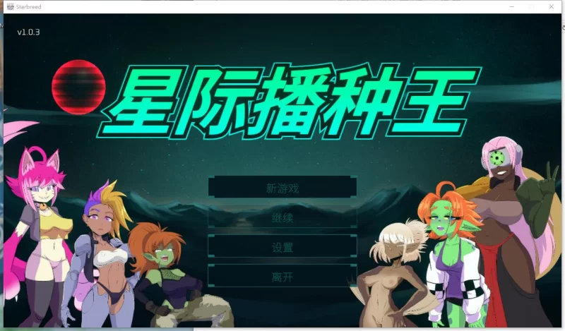 [射击3D/魔物娘/动态/官中]   星际播种王   Starbreed   v1.0.3 [1+3.28G][百度盘]