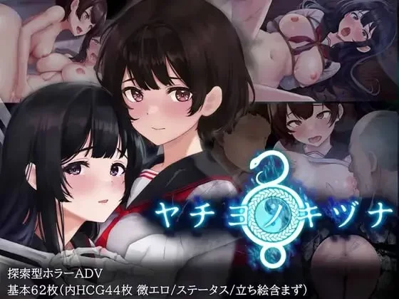 [PC安卓joiRPG官中步兵] 八千代之结 ヤチヨノキヅナ [1G] [1+1G][百度盘]