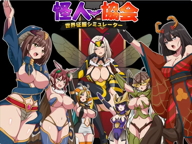 [日式RPG/人体改造/恶堕羞辱]怪人协会世界征服模拟器汉化版 [1+350M][百度盘]