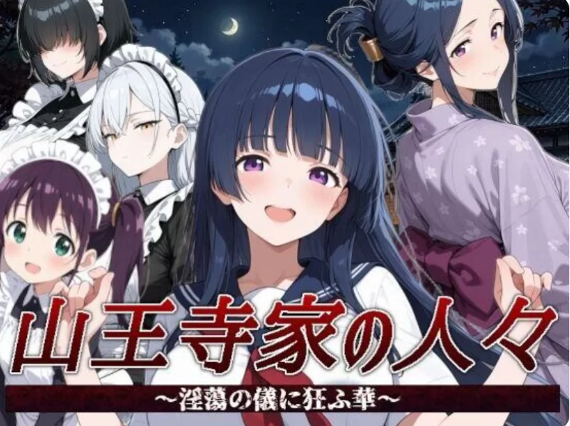 【日系RPG/官中/触手/PC】山王寺家的人们～狂乱于淫荡之仪… [1+1.25G][百度盘]