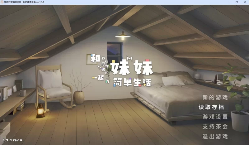 [SLG/官中/动态/更新] 和存在感薄弱妹妹一起 v1.2.7 rev.4 动态… [1+1.84G][百度盘]