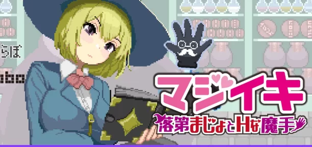 PC/官中/日系/ACT游戏/1.7G】魔法高潮～留级魔女与魔手Ver0.340 [1P+1.7G][百度盘]