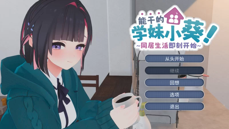 【3D互动/官中/全动态/PC】能干的学妹小葵！～就此开启二… [1+2.65G][百度盘]