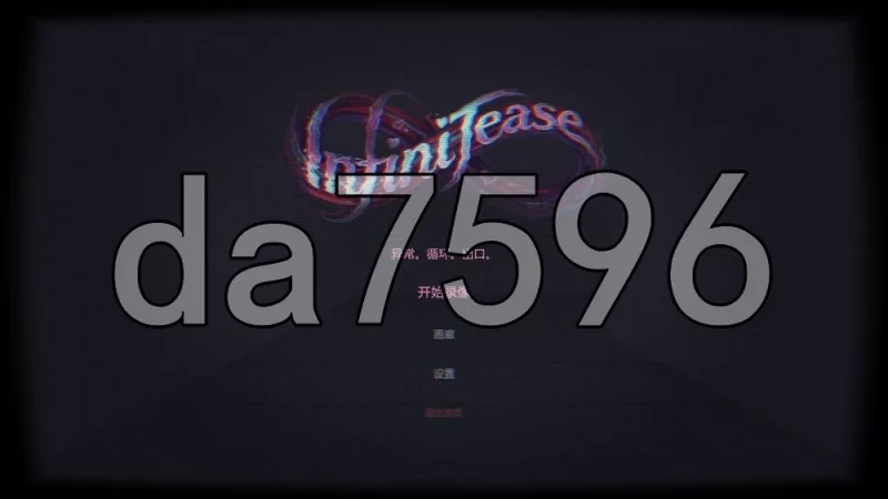 [日式SLG/新作] 无限挑逗 InfiniTease 官中步兵版 完整版 [1+640M][百度盘]