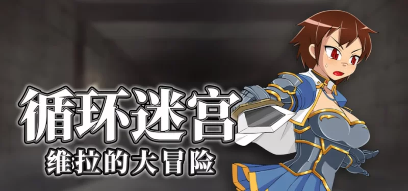 【日系RPG/官中/步兵/PC】循环迷宫：维拉的大冒险 Dungeon Rep… [1+266M][百度盘]