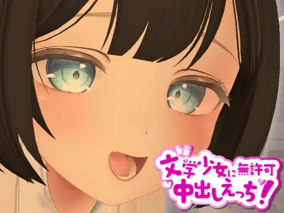 [3D日文PC]3D文学少女在未经允许的情况下被体内射精做爱！ [1+500M][百度盘]