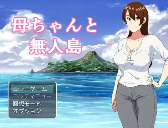 [RPG精翻汉化PC]妈妈和无人岛 母ちゃんと無人島 [1+200M][百度盘]