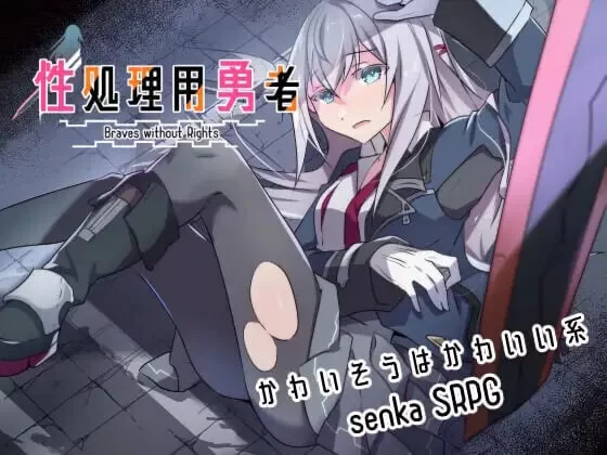 补[战旗SRPG/羞耻强X/NTR] 性处理勇者 性処理用勇者 v1.757 +DLC01 [aop模拟器] [1+964MB][百度盘]