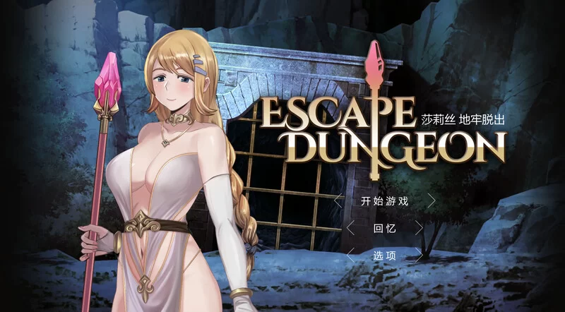 [PC]地牢逃脱三部曲：莎莉丝/苏拉尔/轮回女王 官中步兵+存档 [3+8.7G][多种下载方式]