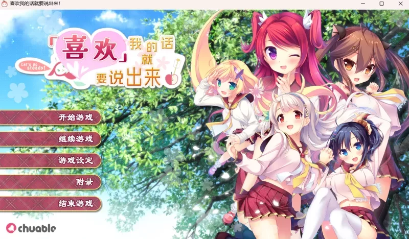 [PCADV汉化动态步兵] 喜欢我的话就要说出来！私が好きなら+存档 [6G] [1+6G][百度盘]