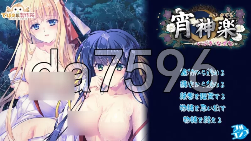 pc宵神乐 ～伊吹与荠～ 宵神楽 ～いぶきとなずな～ AI汉化… [1+1g][百度盘]