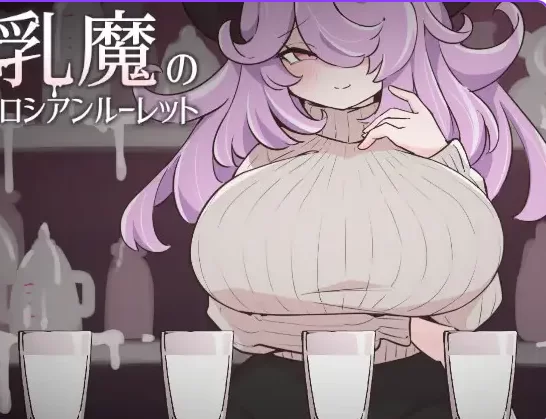 新汉化[日式SLG/男性受pc] 乳魔的俄罗斯轮盘 汉化版 [1+240M][百度盘]
