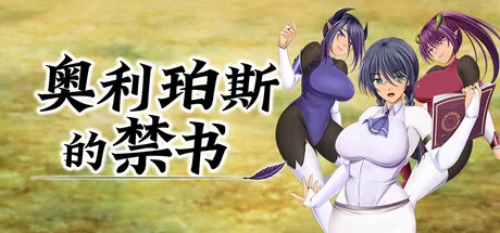 【RPG/新作/巨乳/官中/战斗】奥利珀斯的禁书 [1+1.2g][百度盘]